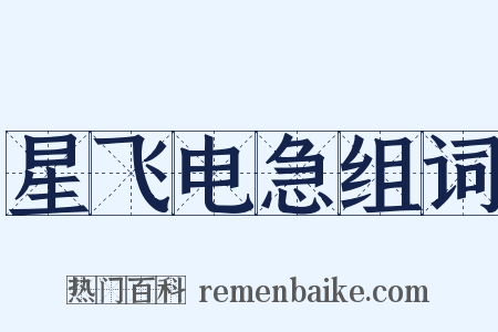 星飞电急组词是什么意思的图片